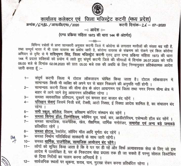 lockdown in katni । मध्य प्रदेश: कटनी में 2 अगस्त सुबह 5 बजे तक टोटल लॉकडाउन