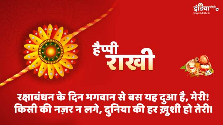 Raksha Bandhan 2020: रक्षाबंधन के पावन पर्व पर बहन-भाई एक-दूसरे को इन मैसेज और तस्वीरों के जरिए दे श