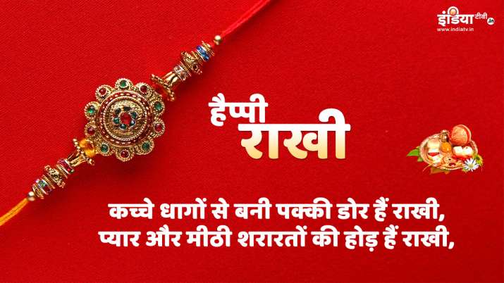 Raksha Bandhan 2020: रक्षाबंधन के पावन पर्व पर बहन-भाई एक-दूसरे को इन मैसेज और तस्वीरों के जरिए दे श