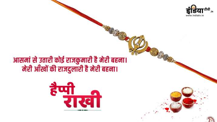 Raksha Bandhan 2020: रक्षाबंधन के पावन पर्व पर बहन-भाई एक-दूसरे को इन मैसेज और तस्वीरों के जरिए दे श