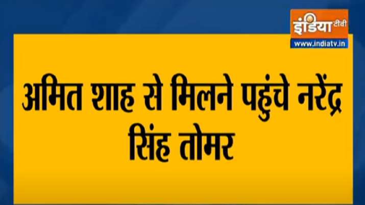 किसान आंदोलन: गृह मंत्री अमित शाह से मिलने पहुंचे कृषि मंत्री नरेंद्र सिंह तोमर