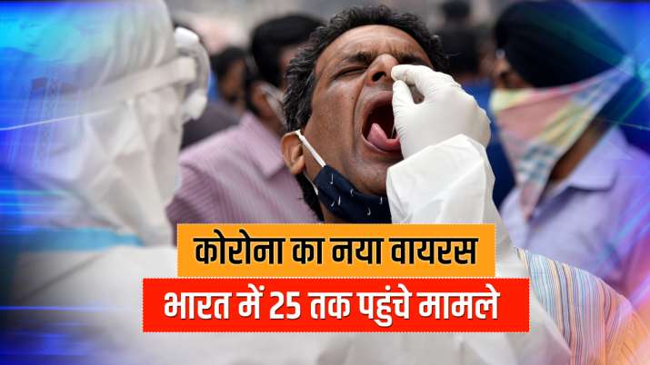 भारत में कोरोना के नए स्ट्रेन का अटैक! ब्रिटेन से आए अब तक 25 यात्री निकले पॉजिटिव, हाई अलर्ट पर देश