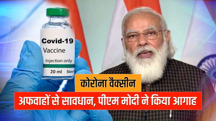 कोरोना वैक्सीन पर अफवाहें फैलना शुरू, इनसे सावधान रहने की जरूरत: पीएम मोदी