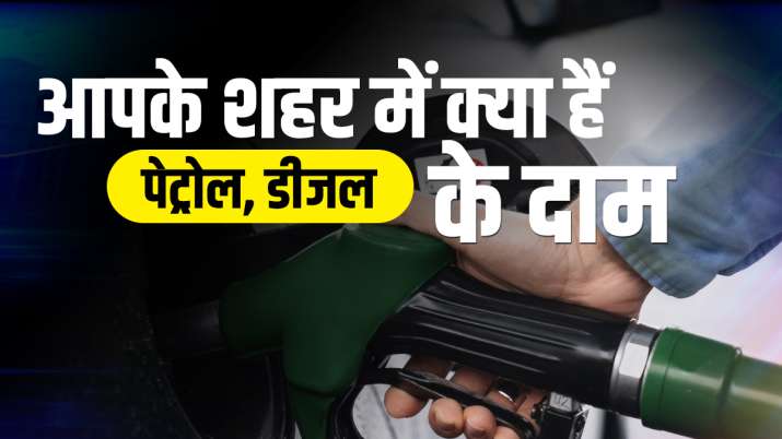 Petrol Diesel Price : कच्चा तेल हुआ और सस्ता, जानिए आपके शहर में क्या हैं आज पेट्रोल डीजल के दाम