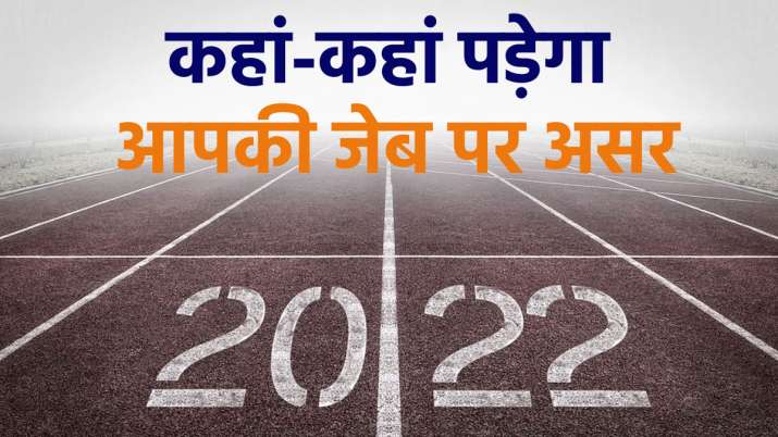 It's 2022: महंगाई से हुआ नए साल का स्वागत, जानिए कहां-कहां कटेगी जेब