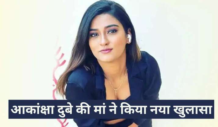 भोजपुरी एक्टर आकांक्षा दुबे की मां ने इस शख्स को ठहराया मौत का जिम्मेदार, नाम सुन आप भी चौंक जाएंगे