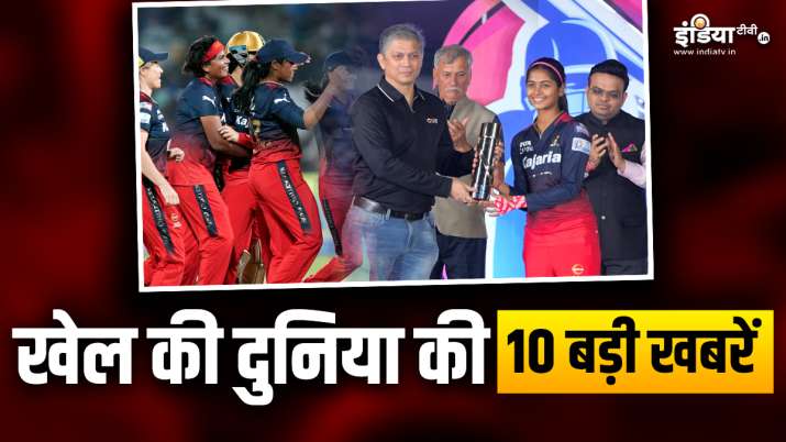 RCB ने धमाकेदार अंदाज में जीती WPL 2024 की ट्रॉफी, श्रेयंका को मिली पर्पल कैप; देखें खेल की 10 खबरें