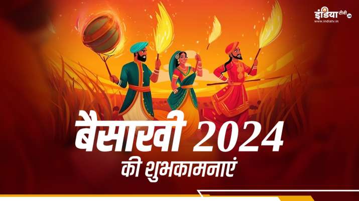 Happy Baisakhi 2024: इन प्यार भरे मैसेज के ज़रिए अपने परिवार और दोस्तों को भेजें ‘बैसाखी की लख-लख बधाइयां’