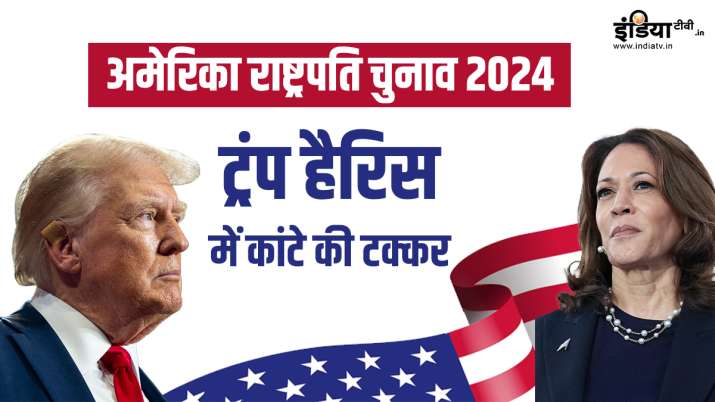 AVPGanga: Trump ने जीता केंटुकी, वर्जीनिया और इंडियाना; हैरिस का वरमोंट में कब्जा - US Elections 2024