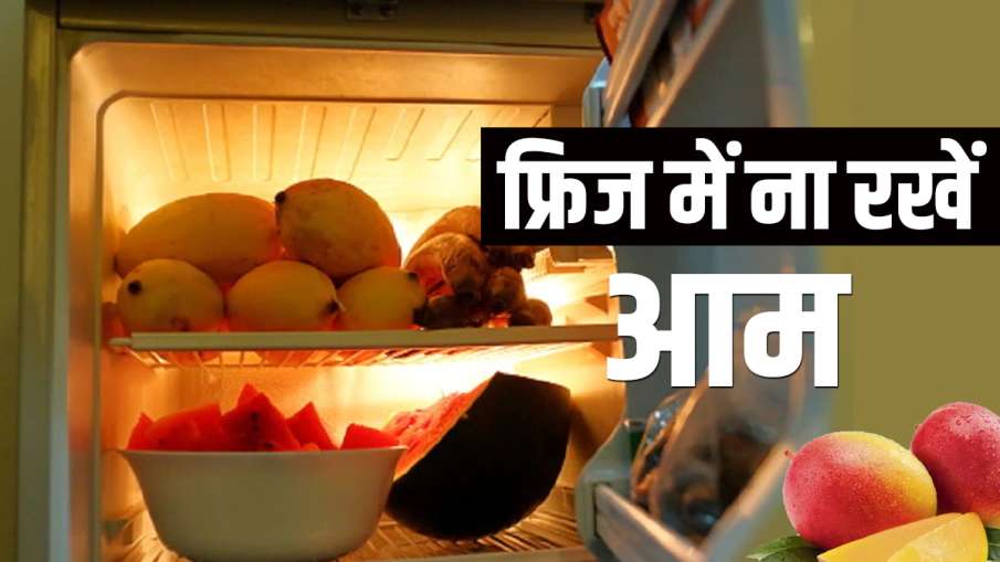 Never keep Mangoes or Aam in fridge dangerous for healthआम को कभी भी