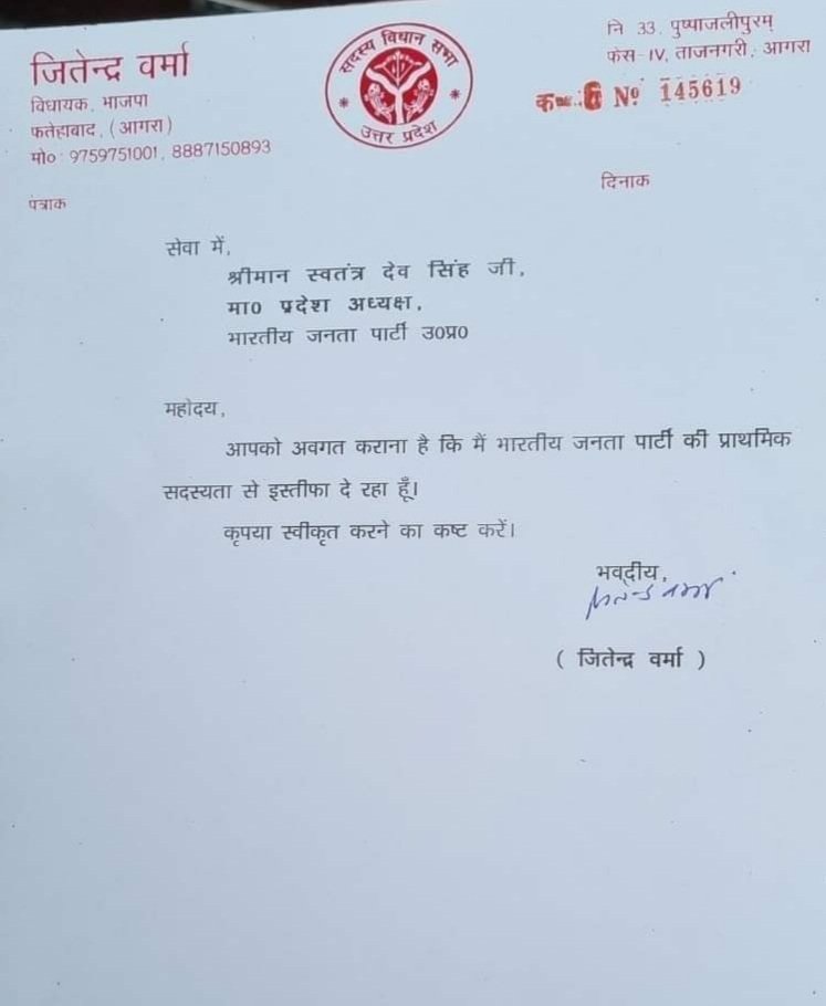 Agra BJP MLA Jitendra Verma resigned from the prim