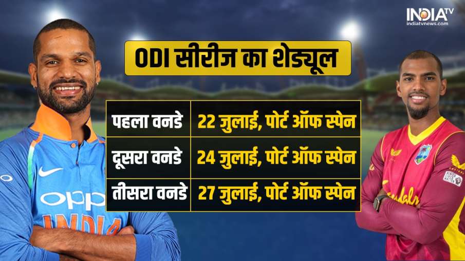 भारत और वेस्टइंडीज सीरीज का ODI शेड्यूल