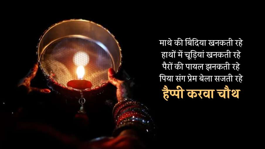 Happy Karwa Chauth 2022 Wishes Images, Quotes: करवा चौथ पर इन मैसेज और ...