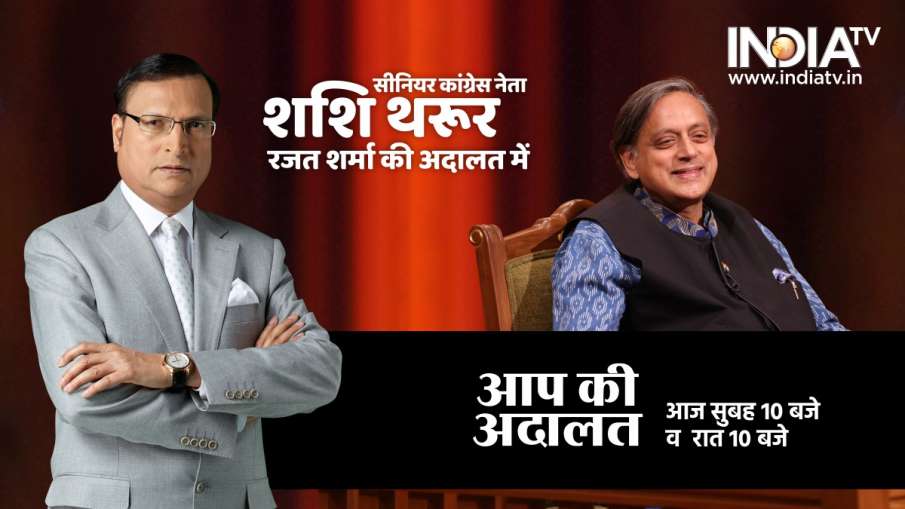 Shashi Tharoor, Aap Ki Adalat