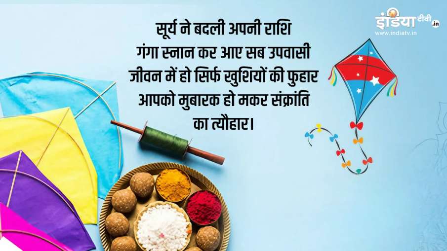 Makar Sankranti