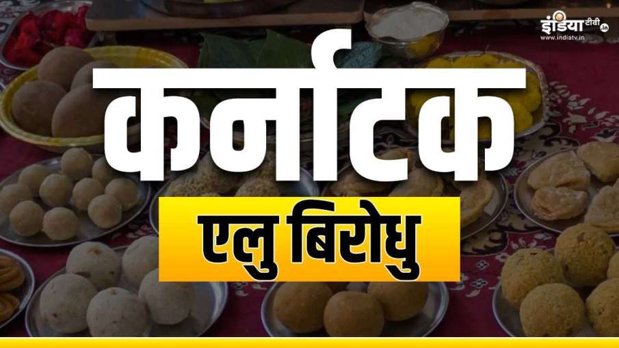 एलु बिरोधु