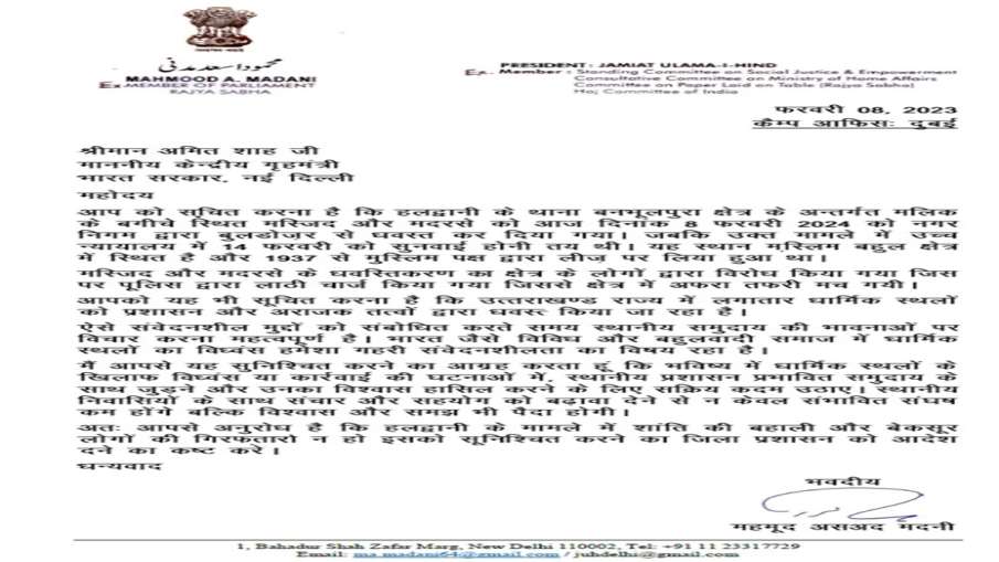 जमीयत उलेमा-ए-हिंद के अध्यक्ष मौलाना महमूद असद मदनी ने केंद्रीय गृह मंत्री अमित शाह को पत्र लिखा। 