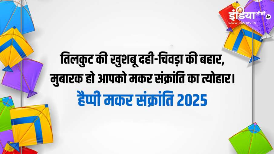makar sankranti 2025