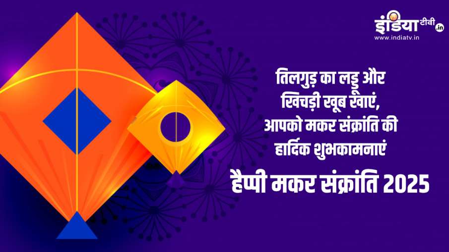 makar sankranti 2025