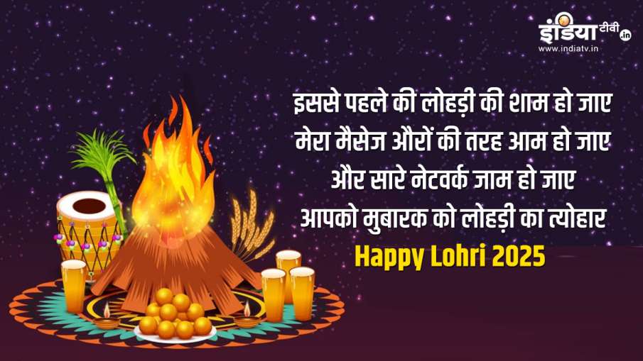 लोहड़ी 2025