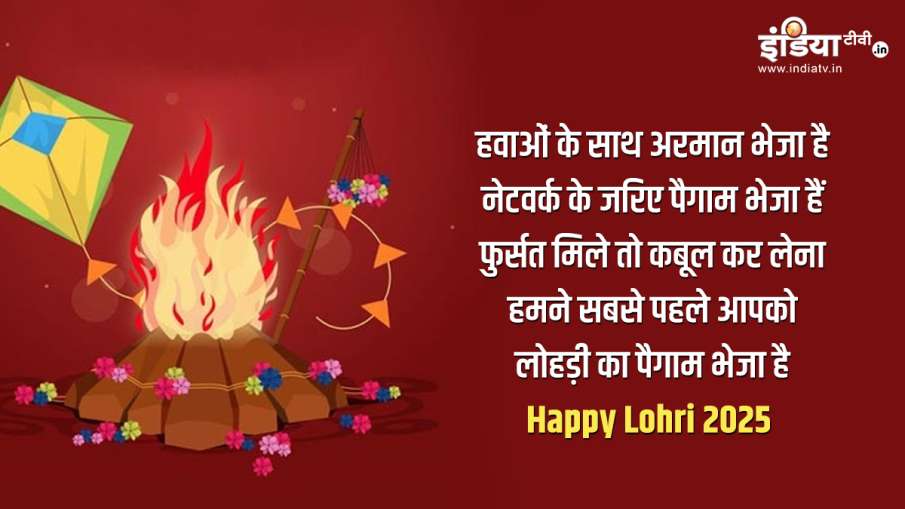 लोहड़ी 2025