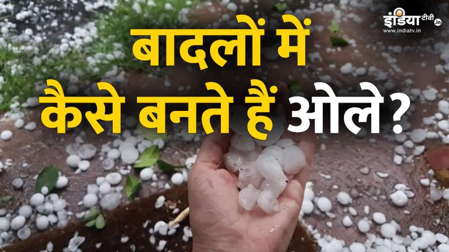 आसमान में कैसे बनते हैं ओले