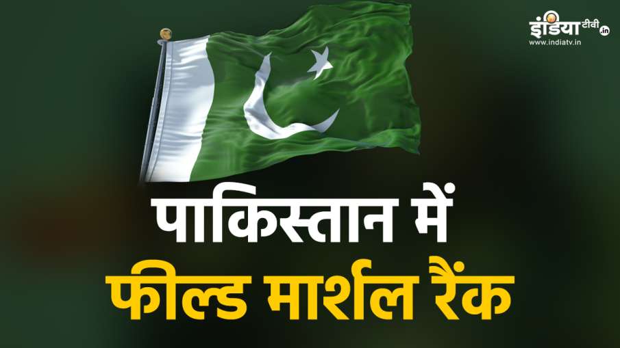 पाकिस्तान में फील्ड मार्शल पाकिस्तान में फील्ड मार्शल