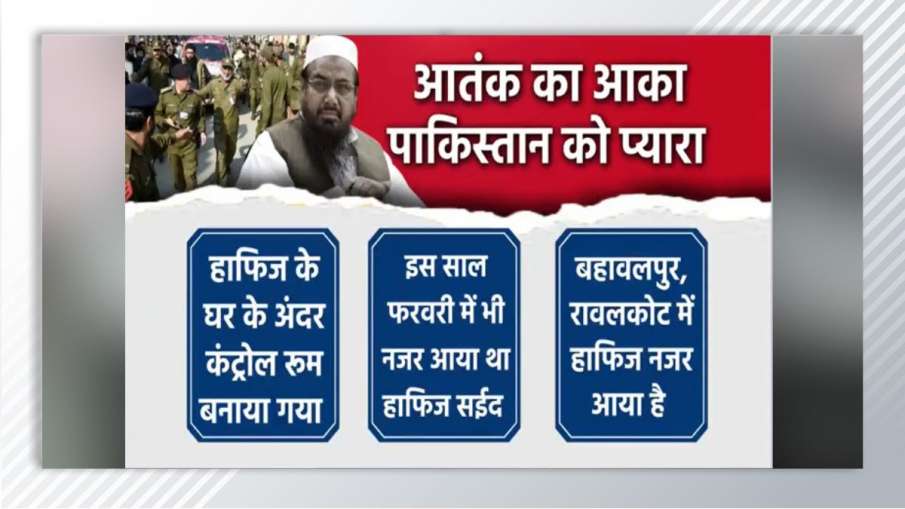 खौफ में जी रहा हाफिज सईद।