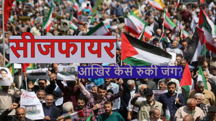 ईरान और इजरायल के बीच कैसे हुआ सीजफायर
