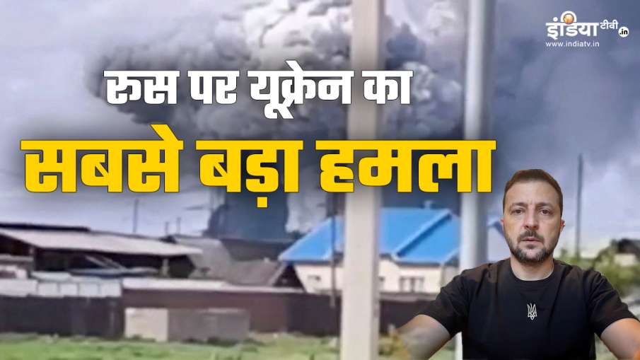 यूक्रेन का सबसे बड़ा एयर अटैक