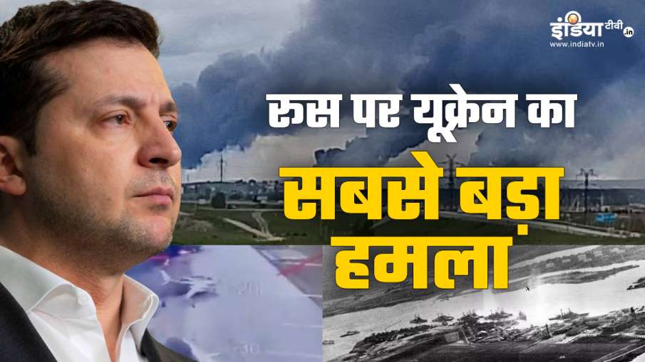 रूस पर यूक्रेन का बड़ा हमला