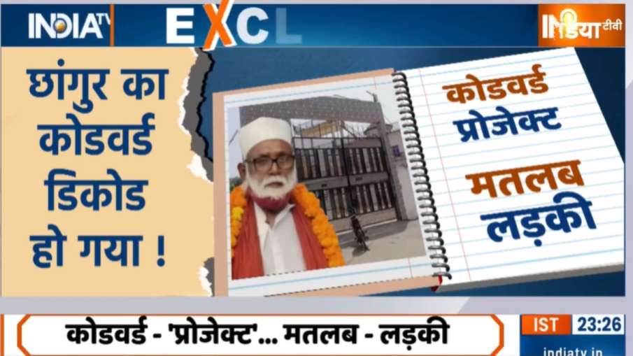 छांगुर बाबा का कोडवर्ड