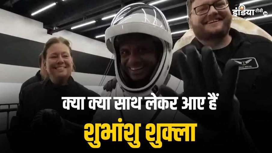 क्या साथ लेकर आए हैं शुभांशु शुक्ला