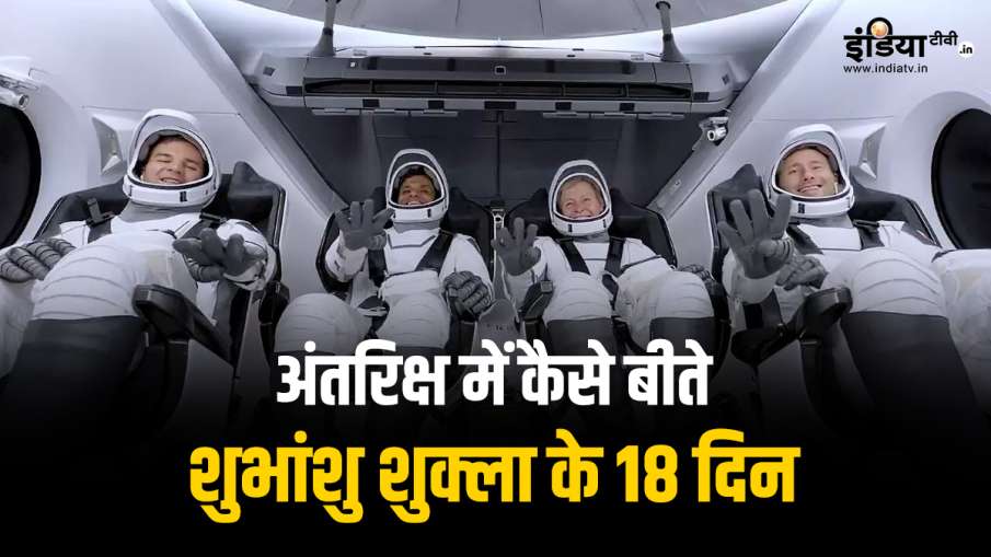 शुभांशु शुक्ला ने 18 दिन क्या क्या किया