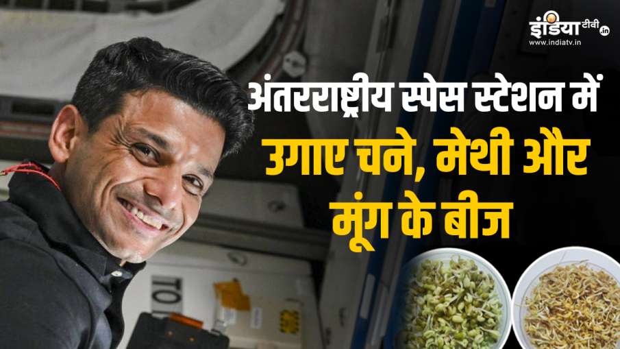 अंतरिक्ष में उगाया चना, मेथी और मूंग