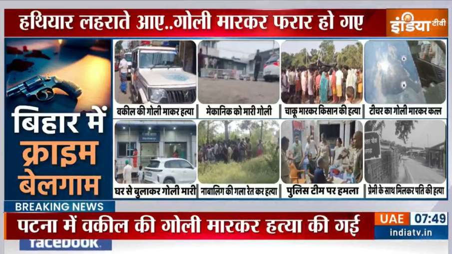 बिहार के कई जिलों में गोलीबारी की घटनाएं।