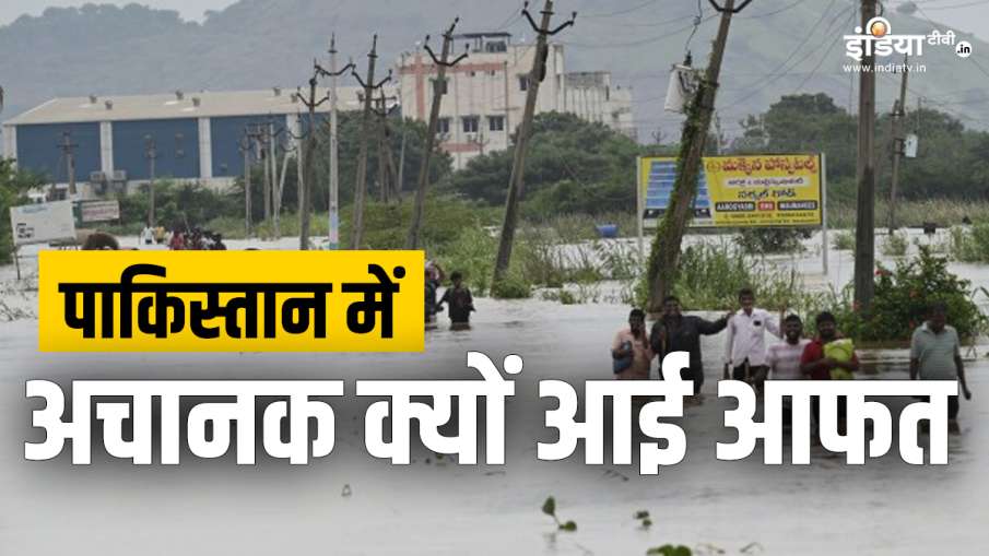 पाकिस्तान में अचानक क्यों आती है बाढ़
