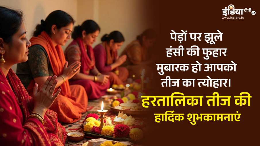 हरतालिका तीज 