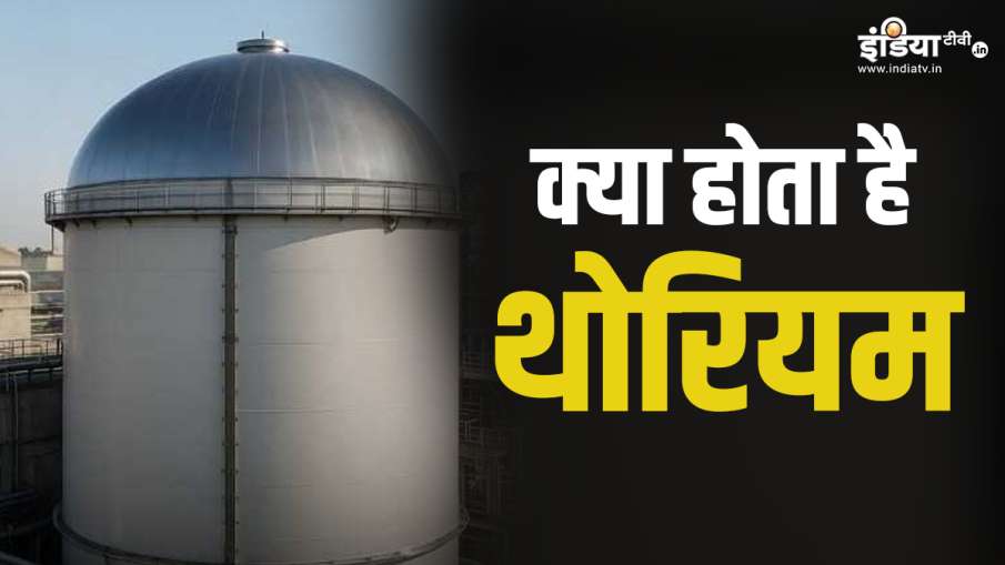 क्या होता है थोरियम