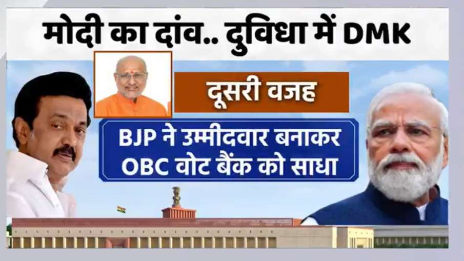 पीएम मोदी का दांव, दुविधा में DMK