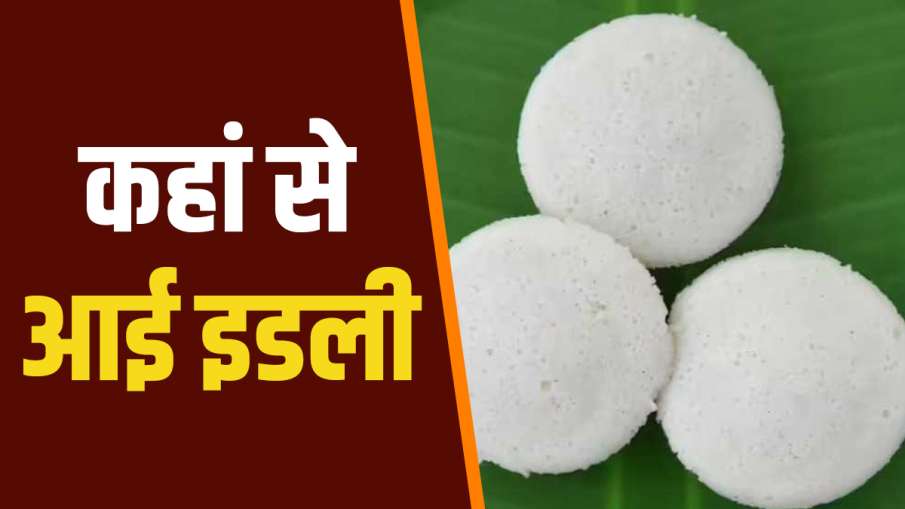 इडली की कहानी