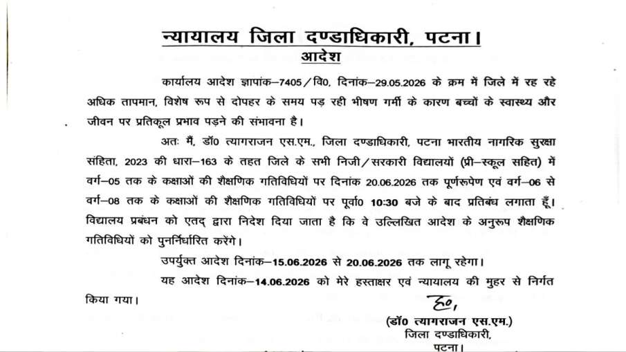 पटना के DM ने स्कूल बंद करने के दिए आदेश