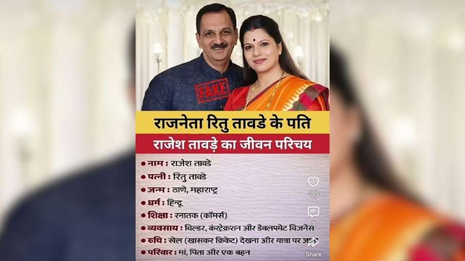 टीचर को मेयर का 'फर्जी पति' बनाकर पेश किया गया।
