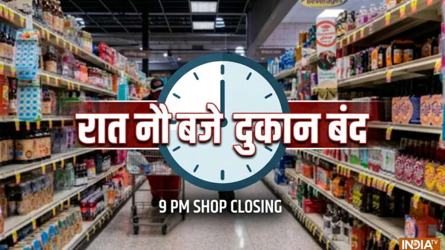 दुकानों के बंद होने का समय