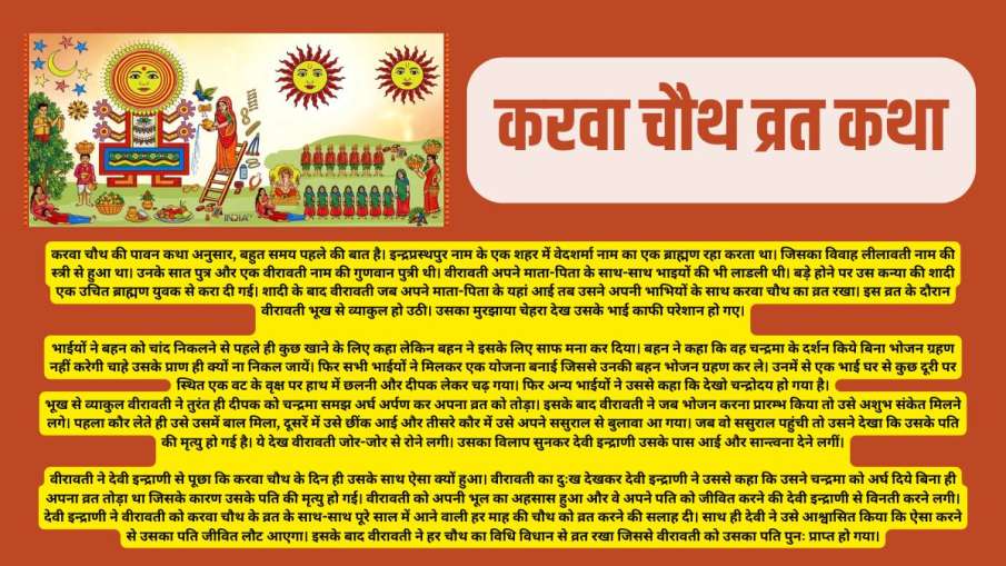 करवा चौथ कथा फोटो