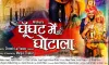 घूंघट में घोटाला- India TV Hindi