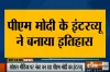 As nation watches exclusive interview of Modi,...- India TV Hindi