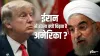 All about America and Iran conflicts- India TV Hindi