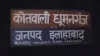Kotwali Dhumanganj- India TV Hindi