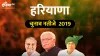 हरियाणा विधानसभा चुनाव परिणाम 2019: Haryana Live Results Updates- India TV Hindi